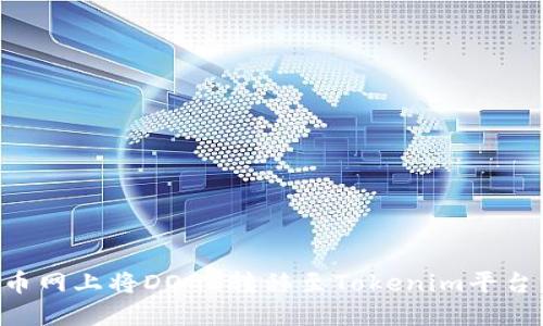 如何在火币网上将DOGE转移至Tokenim平台：全面指南