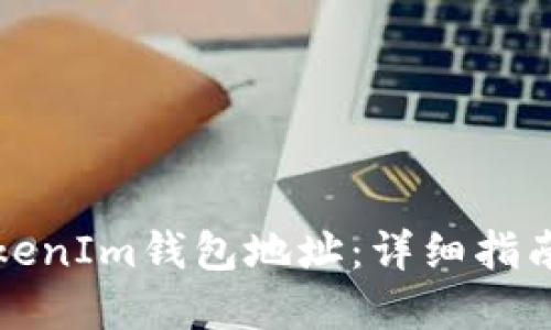 如何生成TokenIm钱包地址：详细指南与最佳实践