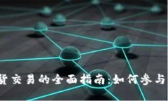 数字货币现货交易的全面