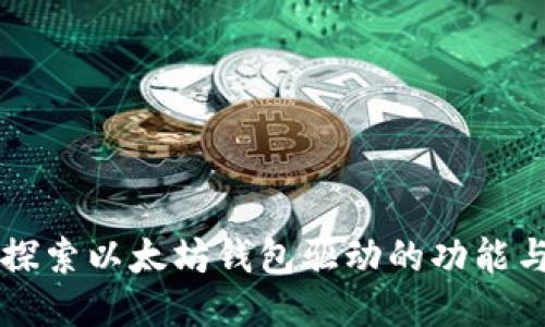 深入探索以太坊钱包驱动的功能与应用