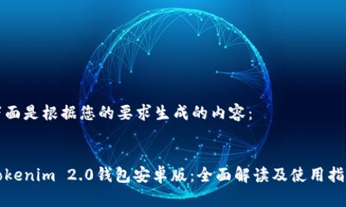 下面是根据您的要求生成的内容：


Tokenim 2.0钱包安卓版：全面解读及使用指南