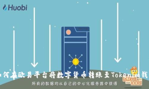 如何在欧易平台将数字货币转账至Tokenim钱包