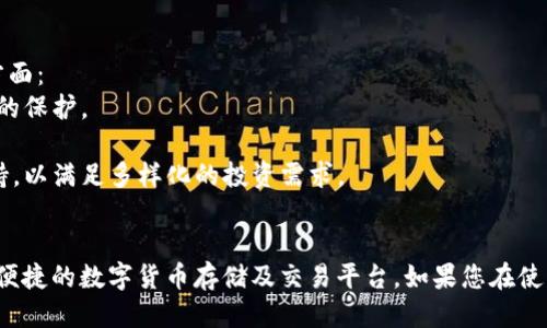   Tokenim2.5使用教程：从入门到精通 / 

 guanjianci Tokenim2.5, 数字货币, 加密钱包, 区块链技术 /guanjianci 

引言
在数字货币的浪潮中，Tokenim2.5作为一款新兴的数字货币钱包，凭借其安全性和用户友好界面而备受关注。无论是新手还是经验丰富的交易者，了解如何使用Tokenim2.5都显得尤为重要。本教程将带您逐步了解Tokenim2.5的安装、使用，以及常见问题的解答，帮您更好地在数字货币的海洋中航行。

Tokenim 2.5的安装与设置
首先，要开始使用Tokenim2.5，您需要从官方网站下载软件。建议下载最新版本以确保安全和稳定。此外，请确保您的设备满足软件的系统要求。
下载完成后，按照以下步骤进行安装：
ul
    li双击下载的安装包，启动安装程序。/li
    li按照提示选择安装位置，推荐使用默认位置。/li
    li选择是否创建桌面快捷方式以及其他设置，点击“安装”。/li
    li安装完成后，启动程序并进入初始设置界面。/li
/ul
在初始设置中，您将需要创建一个新的账户。这一阶段至关重要，因为它涉及到您的私钥和助记词的生成。请务必将助记词妥善保存，因为它将是您恢复账户的唯一方式。

Tokenim2.5的使用概览
一旦您成功安装并设置好账户，便可以开始使用Tokenim2.5进行交易。用户界面，主要功能模块包括“钱包”、“交易”和“设置”。
在“钱包”模块中，您可以查看余额、接收或发送数字货币。要接收货币，只需点击“接收”并生成二维码，发送给交易对方即可。发送货币时，您只需输入对方的地址和金额，确认后即可完成交易。
在“交易”模块中，您可以查看历史交易记录，包括转账时间、金额和交易状态。这一部分的信息有助于您在进行投资时做出决策。

Tokenim2.5的安全性
安全性是数字货币钱包最重要的考虑之一。Tokenim2.5采取了多重安全措施，保护用户的资产不受损失。首先，软件采用了先进的加密技术，确保用户的私钥和助记词不会被外部攻击者窃取。
此外，用户可以设置两步验证。每次登录时，系统会要求您确认一个临时验证码，这可以有效防止未经授权的访问。建议定期更新您的密码，并勿使用容易被猜到的密码。

Tokenim2.5的常见问题解答

问题一：如何恢复丢失的Tokenim2.5账户？
对于许多用户而言，丢失助记词或私钥是常见的麻烦。在Tokenim2.5中，账户恢复的步骤相对简单，前提是您必须在初次创建账户时妥善保存了助记词。
要恢复账户，请按照以下步骤操作：
ul
    li启动Tokenim2.5软件，点击“恢复账户”选项。/li
    li输入您的助记词，确保每个单词的拼写和顺序正确无误。/li
    li系统将根据助记词恢复您的账户，您将能够访问之前的钱包和交易记录。/li
/ul
需要注意的是，如果您丢失了助记词或私钥，Tokenim2.5无法帮助您恢复账户。为了避免这种情况，建议将助记词写在纸上，并放在安全的地方，避免数字形式存储。

问题二：Tokenim2.5是否支持所有类型的数字货币？
Tokenim2.5旨在支持多种主流数字货币，包括比特币、以太坊、莱特币等。然而，软件的更新频繁，可能会根据市场需求增加或调整支持的币种。
要确认您需要的币种是否受到支持，可以访问官方网站或查看软件内的货币管理模块。通过“添加货币”选项，您可以查看可用的币种列表，并自由选择。
如果您在Tokenim2.5中找不到特定的数字货币，您可以考虑使用其他钱包工具，或等待Tokenim2.5进行后续更新，以支持新添加的币种。

问题三：如何处理Tokenim2.5中的交易失败？
交易失败在数字货币交易中并不罕见，可能由多种因素引起。对于Tokenim2.5用户，了解如何处理交易失败的情况显得尤为重要。
当您发现交易失败时，建议首先检查以下几个方面：
ul
    li确保您的网络连接正常，网络不稳定会导致交易无法及时完成。/li
    li检查您输入的地址是否正确，错误的地址会导致资金丢失或无法完成交易。/li
    li确认您的钱包中是否有足够的余额，包括交易费用。/li
/ul
如果满足以上条件但交易仍未成功，您可以选择重新发布交易。在“交易记录”中查看失败的交易，点击“重发”按钮按照指引重新完成交易。

问题四：Tokenim2.5未来的发展趋势是什么？
随着区块链技术和数字货币市场的不断发展，Tokenim2.5也面临着巨大的发展机遇和挑战。未来的Trends可能会体现在多个方面：
首先，安全性将继续是钱包开发的重要方向。未来的Tokenim2.5可能会引入更多的安全特性，例如生物识别技术，增强用户账户的保护。
其次，用户体验将是另一个重点改进方向，团队可能会通过用户反馈，不断软件界面，提升用户的使用体验。
最后，随着市场上新币种的不断出现，Tokenim2.5的币种支持范围也将不断扩展。用户可以期待更多主流和新兴数字货币的支持，以满足多样化的投资需求。

总结
通过本教程，您已经了解了Tokenim2.5的基本使用方法、安全性及常见问题的解答。Tokenim2.5为用户提供了一个相对安全和便捷的数字货币存储及交易平台。如果您在使用过程中遇到更多问题，建议查阅官方文档或加入相关社区，获取更多支持与帮助。