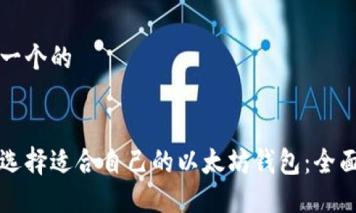 思考一个的


如何选择适合自己的以太坊钱包：全面指南
