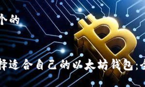 思考一个的


如何选择适合自己的以太坊钱包：全面指南