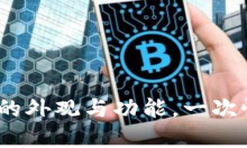 揭秘Tokentokenim钱包的外观与功能，一次性了解加密资产管理优选