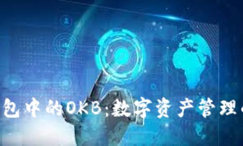 Tokenim钱包中的OKB：数字资产管理的全新选择