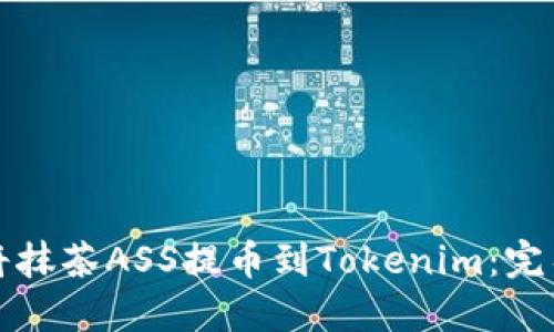 如何将抹茶ASS提币到Tokenim：完整指南