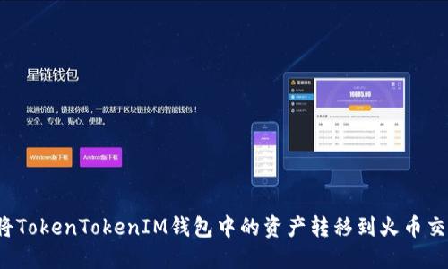 如何将TokenTokenIM钱包中的资产转移到火币交易所？