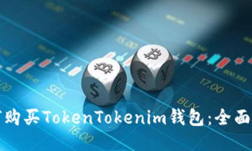 如何购买TokenTokenim钱包：全面指南