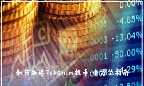 如何加速Tokenim提币：全方位指南