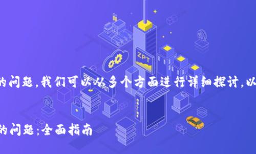要解决“tokenim版本更新不了”的问题，我们可以从多个方面进行详细探讨。以下是、相关关键词，以及内容大纲。


如何解决Tokenim无法更新版本的问题：全面指南
