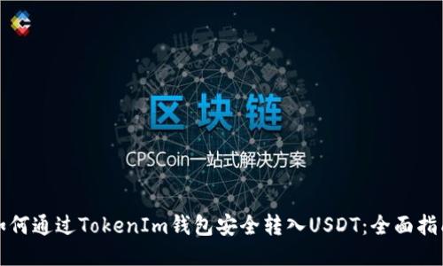 如何通过TokenIm钱包安全转入USDT：全面指南