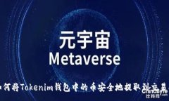: 如何将Tokenim钱包中的币