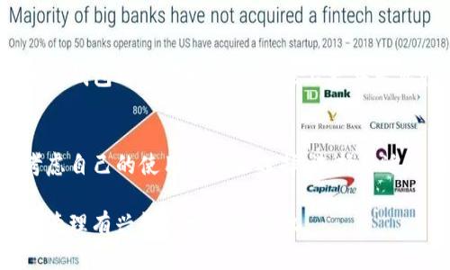 在探讨“im Token是否可以导入EOS钱包”这一主题之前，我们首先需要了解im Token和EOS钱包的基本概念。im Token是一款移动端数字货币钱包，支持多种公链资产的管理；而EOS钱包则是为了管理EOS区块链上的资产而专门设计的工具和应用。以下是对这两者的详细分析及相关问题的探讨。

### im Token可以导入EOS钱包吗？

#### 1. 钱包功能概述

im Token的功能
im Token是一款功能强大的数字货币钱包，支持Ethereum、EOS、Tron等多种区块链资产的存储与管理。其用户友好的界面和安全性能使得其在加密货币用户中广受欢迎。用户可以通过im Token轻松地发送与接收各种数字资产。

EOS钱包的功能
EOS钱包专为EOS区块链设计，支持EOS及其代币的存储和管理。EOS作为一种新兴的区块链技术，具有高性能和可扩展性。EOS钱包一般提供的功能包括代币转账、交易记录查看、投票等。

#### 2. im Token导入EOS钱包的可能性

关于导入EOS的可行性
在技术上，im Token支持EOS的资产管理。因此，用户是可以在im Token上导入EOS钱包的。用户只需通过私钥或助记词的方式，将原有EOS钱包的资产导入到im Token中。

导入方式
具体操作步骤如下：首先，打开im Token，选择“导入钱包”功能。然后，选择相应的导入方式（如助记词或私钥），并按照提示输入相关信息。完成后，用户就可以在im Token中查看和管理EOS资产了。

#### 3. 注意事项

安全性考虑
在导入EOS钱包到im Token的过程中，用户需要格外注意私钥及助记词的保管。不要将这些信息透露给任何人，以免资产被盗。此外，im Token本身的安全性也需得到用户的信任，建议选择官方渠道下载安装，并时刻保持软件更新。

资产验证
完成导入后，用户应该仔细检查在im Token中显示的EOS资产是否与原钱包中的资产一致，确保导入成功。同时，了解im Token对EOS资产的支持情况和手续费标准，避免在使用过程中产生不必要的纠纷。

### 相关问题探讨

在了解了im Token与EOS钱包之间的关系后，下面我们将讨论四个可能相关的问题：

#### 问题1：im Token的安全性如何？

im Token的安全特点
安全性是数字货币钱包至关重要的特性之一。im Token采用了多项先进的技术，以保护用户的私钥和资产。钱包内置的加密技术确保用户资金得到高度安全，用户的私钥只存储在本地设备中，不会上传到服务器上，最大限度降低黑客攻击的风险。

用户安全操作建议
用户在使用im Token时，应遵循安全操作的最佳实践。例如，定期备份钱包，设置复杂的密码，并开启双重身份验证功能。这样，有助于提高资金安全性。

#### 问题2：EOS资产的管理与交易如何进行？

资产管理的步骤
在im Token中，进行EOS资产的管理通常涉及到资产的存储、查看和交易等几个基本环节。用户可以通过im Token界面查看所有EOS资产的即时价格、历史交易记录，确认资产情况。

如何进行交易
对于想要进行EOS交易的用户，im Token提供了一站式服务。在钱包中选择“发送”或“交易”选项，输入对方地址、金额等信息后确认，便可完成交易。同时，注意交易的手续费和网络确认时间。

#### 问题3：如何确保导入EOS钱包的成功与准确？

导入流程的专业指导
导入EOS钱包时，用户首先要明确原钱包的备份格式——是助记词、私钥还是Keystore。im Token支持多种导入方式，用户需根据自己的实际情况选择合适的方式。同时，确保导入步骤的每一步都正确无误，这样才能保证钱包的成功导入。

导入后验证资产的正确性
在完成导入后，用户应务必确认在im Token中显示的EOS资产与原钱包中的金额一致。进行小额转账，观察是否顺利，有助于确认导入的成功与准确性。

#### 问题4：im Token与其他EOS钱包的比较是什么？

不同钱包的功能对比
不论是im Token还是其他EOS钱包，都具备独特的功能。im Token因其多种公链支持和良好的用户体验被广泛接受。而其他EOS专属钱包可能在特定的功能上更具专业性，例如投票、质押等功能。用户需根据需求选择最合适的工具。

各钱包的优缺点分析
im Token的优点在于其多功能性、易用性和较强的安全性；而其他EOS钱包可能在特定的EOS功能上更为专业。因此，用户需综合考虑自己的使用需求来选择。选择合适的EOS钱包可以让用户的数字资产管理事半功倍。

通过上述讨论，我们深入探讨了im Token与EOS钱包的关系，以及其他相关的内容与问题。希望这些信息能够帮助对数字货币钱包管理有兴趣的相关的知识。