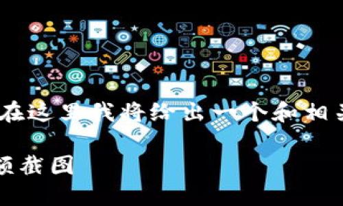 关于“tokenim余额截图”的内容，在这里我将给出一个和相关关键词，并对主题进行详细介绍。

如何获取和理解您的Tokenim余额截图