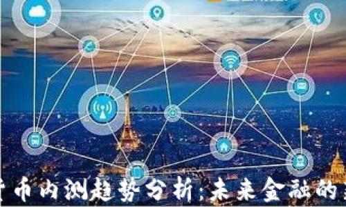 
数字货币内测趋势分析：未来金融的新前沿