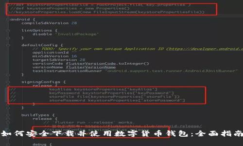 如何安全下载并使用数字货币钱包：全面指南