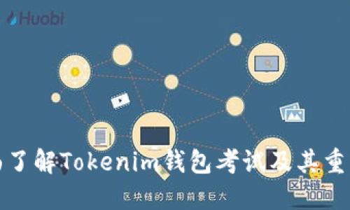 全面了解Tokenim钱包考试及其重要性