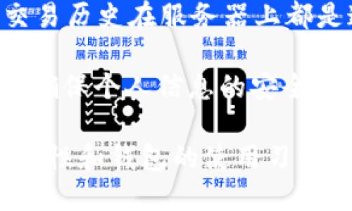   如何安全地从TokenTokenim钱包中导出私钥 / 
 guanjianci TokenTokenim, 私钥, 钱包安全, 加密货币 /guanjianci 

随着加密货币市场的不断发展，越来越多的人开始使用各种数字钱包来存储他们的虚拟资产。其中，TokenTokenim钱包因其卓越的安全性和简单易用的界面而受到用户的青睐。尽管如此，了解如何安全地导出钱包的私钥对于每一个用户来说都是至关重要的。

私钥是用来访问和管理您钱包中的加密货币的一串唯一字符串。失去私钥就意味着失去对钱包中资产的控制权，因此在导出私钥的过程中必须非常小心。本文将详细介绍如何从TokenTokenim钱包中导出私钥，并提供安全存储和管理私钥的最佳实践。

一、TokenTokenim钱包概述
TokenTokenim是一款流行的加密货币钱包，支持多种类型的加密货币。它以其用户友好的界面和强大的安全功能而受到用户的喜爱。TokenTokenim钱包不仅提供了存储和发送加密货币的功能，还允许用户使用多种交易工具和市场分析工具。

TokenTokenim的安全机制使用了先進的加密技术，以保护用户的资产不受黑客攻击。同时，用户数据和交易历史记录也被加密存储。尽管TokenTokenim钱包本身提供了良好的安全性，但用户学习如何安全地管理私钥仍然是至关重要的。

二、导出TokenTokenim钱包中的私钥
从TokenTokenim钱包中导出私钥的过程相对直接，但用户需要遵循一些特定的步骤以确保操作的安全性。用户应首先确保使用的是官方版本的钱包，并且在安全的网络环境下进行操作。

以下是导出私钥的一般步骤：
ol
  li打开TokenTokenim钱包并登录您的账户。/li
  li在钱包主界面中，寻找“设置”或“安全”选项。/li
  li在设置菜单中，找到“导出私钥”或“备份私钥”选择项。/li
  li系统可能会要求您输入钱包密码或其他身份验证信息以确认您的身份。/li
  li成功后，您将看到私钥的文本字符串，务必小心对待。/li
/ol

将私钥显示在屏幕上后，不要随意分享或保存到不安全的位置。最好是将其记录在纸上并存放在安全的地方。同时要确保在导出私钥的过程中，计算机上没有其他人可以看到您的屏幕。

三、私钥的安全管理
导出私钥后，如何管理和存储这些信息是确保数字资产安全的关键。错误的管理方式可能导致数字资产被盗或丢失。

以下是一些私钥安全管理的最佳实践：
ul
  li物理存储：私钥可以通过写在纸上或使用便携式硬件钱包进行存储。长期存储的私钥最好在防火、防水的环境中保存。/li
  li不要在互联网上存储私钥：避免将私钥存储在任何联网的设备或云服务中。一旦遭到黑客攻击，您的资产可能会被盗取。/li
  li定期备份：建议定期备份私钥和钱包恢复短语，并将其存储在安全的地方。确保了解如何使用备份信息来恢复钱包。/li
  li启用双重身份验证：虽然双重身份验证主要用于提高账户安全性，但它也能为导出和管理私钥的过程提供更多的保护。/li
/ul

四、常见问题
当涉及到TokenTokenim钱包及其私钥的管理时，用户经常会遇到如下问题：

问题1：TokenTokenim钱包丢失了怎么办？
如果您不小心丢失了TokenTokenim钱包，首先要采取的步骤是找到恢复助记词或备份文件。大多数钱包都在创建的同时给用户提供了一个恢复助记词，这是恢复钱包资产的关键。

如果您有助记词，请重新下载TokenTokenim钱包并选择恢复钱包选项。按照应用程序的指示输入助记词，这可以帮助您找回钱包中的资产。

如果没有助记词，并且没有备份私钥，则可能很难恢复丢失的资产。这也再次强调了在使用加密钱包时备份和安全存储私钥的重要性。

问题2：应该使用硬件钱包还是软件钱包？
这是一个常见的问题，各有各的优缺点。软件钱包（如TokenTokenim）通常更为便捷，适合日常交易和小额支付。它们支持多种加密货币，并且可以随时在线访问。

而硬件钱包则提供更高的安全性，所存储的私钥不会透露给联网设备。适合长期储存大量虚拟资产的用户。综合考虑安全性和使用便捷，使用硬件钱包加上重要资产的冷存储方法可能是最佳选择。

问题3：如果私钥被盗，应该怎么办？
一旦确认私钥被盗，用户必须迅速采取措施保护自己的资产。首先，立即从其他设备中撤回所有可用的资产，转移到新的钱包地址。

然后，创建一个新钱包并使用新的安全凭证。为了避免未来出现此类事件，用户应认真审视自己的私钥管理习惯。在学习加密资产的管理时，确保遵循最佳实践，以降低被盗风险。

问题4：TokenTokenim钱包的隐私政策是什么？
TokenTokenim非常重视用户的隐私和数据安全。他们采纳了一系列政策来保护用户数据免遭泄露。所有用户信息和交易历史在服务器上都是通过加密存储的，不会被第三方共享。

用户可在注册时获得详细的隐私政策文档，以明确了解如何使用他们的数据。同时用户也可以根据需要随时删除帐户，确保个人信息的安全。

总结：在使用TokenTokenim钱包的过程中，理解如何安全导出私钥以及进行妥善管理极为重要。用户需谨记私钥的安全性和钱包的使用习惯，以便在使用数字货币时保护自己的资产安全。