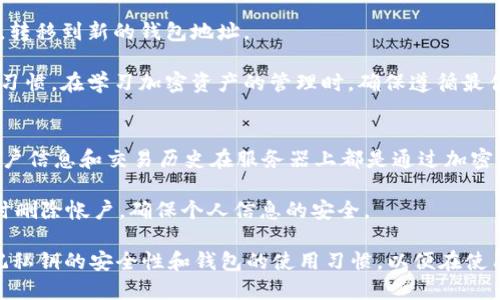   如何安全地从TokenTokenim钱包中导出私钥 / 
 guanjianci TokenTokenim, 私钥, 钱包安全, 加密货币 /guanjianci 

随着加密货币市场的不断发展，越来越多的人开始使用各种数字钱包来存储他们的虚拟资产。其中，TokenTokenim钱包因其卓越的安全性和简单易用的界面而受到用户的青睐。尽管如此，了解如何安全地导出钱包的私钥对于每一个用户来说都是至关重要的。

私钥是用来访问和管理您钱包中的加密货币的一串唯一字符串。失去私钥就意味着失去对钱包中资产的控制权，因此在导出私钥的过程中必须非常小心。本文将详细介绍如何从TokenTokenim钱包中导出私钥，并提供安全存储和管理私钥的最佳实践。

一、TokenTokenim钱包概述
TokenTokenim是一款流行的加密货币钱包，支持多种类型的加密货币。它以其用户友好的界面和强大的安全功能而受到用户的喜爱。TokenTokenim钱包不仅提供了存储和发送加密货币的功能，还允许用户使用多种交易工具和市场分析工具。

TokenTokenim的安全机制使用了先進的加密技术，以保护用户的资产不受黑客攻击。同时，用户数据和交易历史记录也被加密存储。尽管TokenTokenim钱包本身提供了良好的安全性，但用户学习如何安全地管理私钥仍然是至关重要的。

二、导出TokenTokenim钱包中的私钥
从TokenTokenim钱包中导出私钥的过程相对直接，但用户需要遵循一些特定的步骤以确保操作的安全性。用户应首先确保使用的是官方版本的钱包，并且在安全的网络环境下进行操作。

以下是导出私钥的一般步骤：
ol
  li打开TokenTokenim钱包并登录您的账户。/li
  li在钱包主界面中，寻找“设置”或“安全”选项。/li
  li在设置菜单中，找到“导出私钥”或“备份私钥”选择项。/li
  li系统可能会要求您输入钱包密码或其他身份验证信息以确认您的身份。/li
  li成功后，您将看到私钥的文本字符串，务必小心对待。/li
/ol

将私钥显示在屏幕上后，不要随意分享或保存到不安全的位置。最好是将其记录在纸上并存放在安全的地方。同时要确保在导出私钥的过程中，计算机上没有其他人可以看到您的屏幕。

三、私钥的安全管理
导出私钥后，如何管理和存储这些信息是确保数字资产安全的关键。错误的管理方式可能导致数字资产被盗或丢失。

以下是一些私钥安全管理的最佳实践：
ul
  li物理存储：私钥可以通过写在纸上或使用便携式硬件钱包进行存储。长期存储的私钥最好在防火、防水的环境中保存。/li
  li不要在互联网上存储私钥：避免将私钥存储在任何联网的设备或云服务中。一旦遭到黑客攻击，您的资产可能会被盗取。/li
  li定期备份：建议定期备份私钥和钱包恢复短语，并将其存储在安全的地方。确保了解如何使用备份信息来恢复钱包。/li
  li启用双重身份验证：虽然双重身份验证主要用于提高账户安全性，但它也能为导出和管理私钥的过程提供更多的保护。/li
/ul

四、常见问题
当涉及到TokenTokenim钱包及其私钥的管理时，用户经常会遇到如下问题：

问题1：TokenTokenim钱包丢失了怎么办？
如果您不小心丢失了TokenTokenim钱包，首先要采取的步骤是找到恢复助记词或备份文件。大多数钱包都在创建的同时给用户提供了一个恢复助记词，这是恢复钱包资产的关键。

如果您有助记词，请重新下载TokenTokenim钱包并选择恢复钱包选项。按照应用程序的指示输入助记词，这可以帮助您找回钱包中的资产。

如果没有助记词，并且没有备份私钥，则可能很难恢复丢失的资产。这也再次强调了在使用加密钱包时备份和安全存储私钥的重要性。

问题2：应该使用硬件钱包还是软件钱包？
这是一个常见的问题，各有各的优缺点。软件钱包（如TokenTokenim）通常更为便捷，适合日常交易和小额支付。它们支持多种加密货币，并且可以随时在线访问。

而硬件钱包则提供更高的安全性，所存储的私钥不会透露给联网设备。适合长期储存大量虚拟资产的用户。综合考虑安全性和使用便捷，使用硬件钱包加上重要资产的冷存储方法可能是最佳选择。

问题3：如果私钥被盗，应该怎么办？
一旦确认私钥被盗，用户必须迅速采取措施保护自己的资产。首先，立即从其他设备中撤回所有可用的资产，转移到新的钱包地址。

然后，创建一个新钱包并使用新的安全凭证。为了避免未来出现此类事件，用户应认真审视自己的私钥管理习惯。在学习加密资产的管理时，确保遵循最佳实践，以降低被盗风险。

问题4：TokenTokenim钱包的隐私政策是什么？
TokenTokenim非常重视用户的隐私和数据安全。他们采纳了一系列政策来保护用户数据免遭泄露。所有用户信息和交易历史在服务器上都是通过加密存储的，不会被第三方共享。

用户可在注册时获得详细的隐私政策文档，以明确了解如何使用他们的数据。同时用户也可以根据需要随时删除帐户，确保个人信息的安全。

总结：在使用TokenTokenim钱包的过程中，理解如何安全导出私钥以及进行妥善管理极为重要。用户需谨记私钥的安全性和钱包的使用习惯，以便在使用数字货币时保护自己的资产安全。