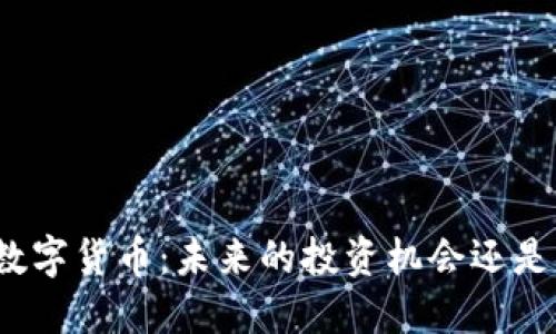 揭秘狂人数字货币：未来的投资机会还是风险陷阱？