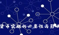 数字货币实施的必要性与