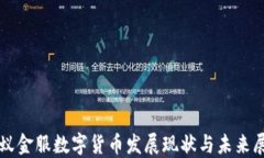 蚂蚁金服数字货币发展现