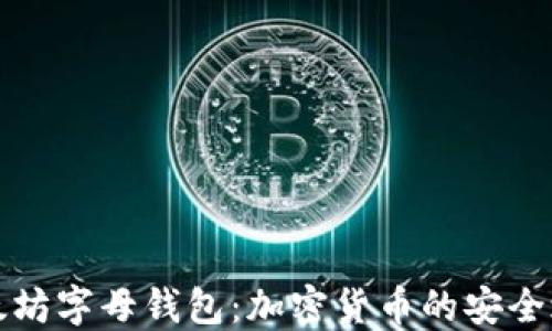 
以太坊字母钱包：加密货币的安全之选