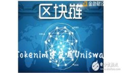 : 如何在Tokenim中使用Unis