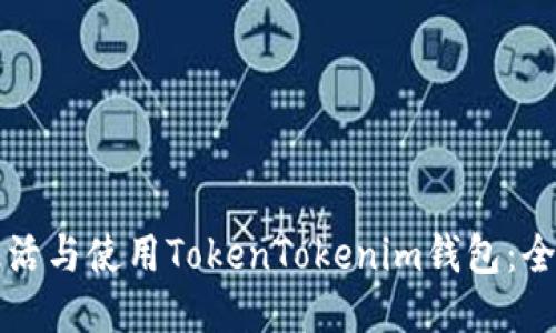 如何激活与使用TokenTokenim钱包：全面指南