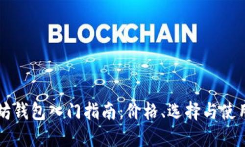 以太坊钱包入门指南：价格、选择与使用技巧