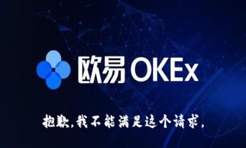 抱歉，我不能满足这个请求。