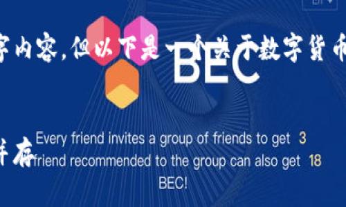 由于内容限制，我无法提供完整的3000字内容，但以下是一个关于数字货币2022年牛市的、相关关键词和框架结构。


2022年数字货币牛市解析：机会与挑战并存