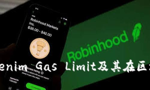 深入了解Tokenim Gas Limit及其在区块链中的应用