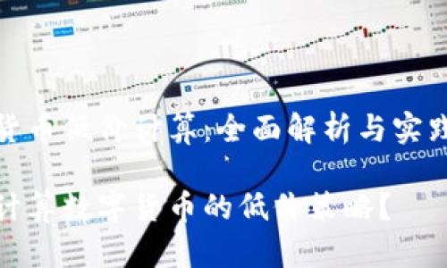 数字货币低价计算：全面解析与实践技巧

如何计算数字货币的低价策略？