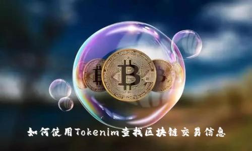 如何使用Tokenim查找区块链交易信息