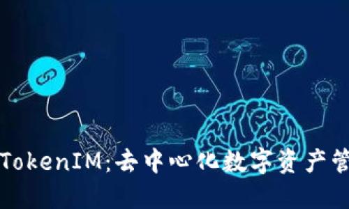 深入探讨TokenIM：去中心化数字资产管理的未来