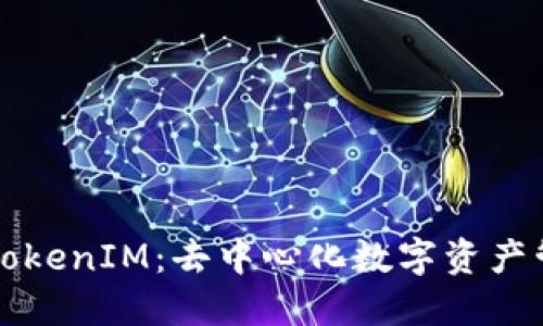 深入探讨TokenIM：去中心化数字资产管理的未来