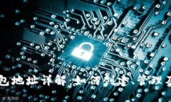 以太坊钱包地址详解：如