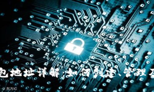 以太坊钱包地址详解：如何创建、管理及安全使用