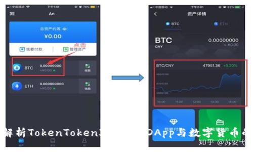 全面解析TokenTokenIM钱包：DApp与数字货币的未来