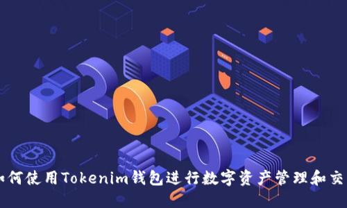如何使用Tokenim钱包进行数字资产管理和交易