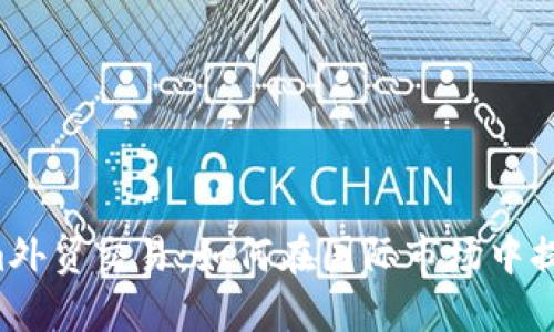  掌握Tokenim外贸交易：如何在国际市场中提升你的竞争力