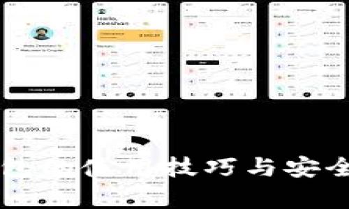 : IM冷钱包的使用技巧与安全策略解析