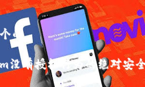 思考一个的

Tokenim没有授权行为的绝对安全性分析