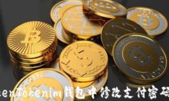 如何在TokenTokenim钱包中修