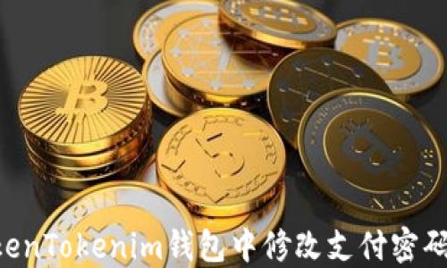 
如何在TokenTokenim钱包中修改支付密码：详细指南