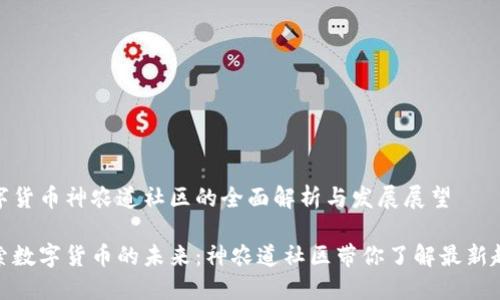 数字货币神农道社区的全面解析与发展展望

探索数字货币的未来：神农道社区带你了解最新趋势