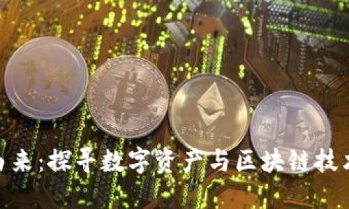 Tokenim的由来：探寻数字资产与区块链技术的深层联系
